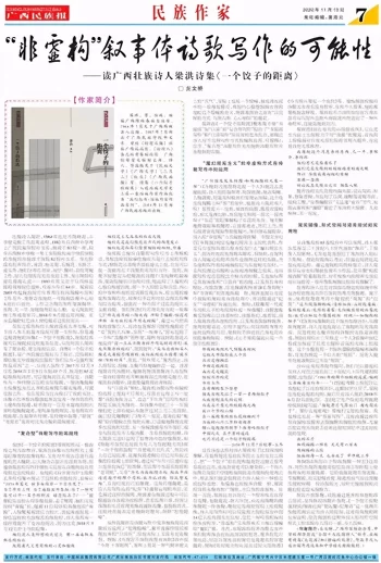“非虚构”叙事体诗歌写作的可能性——读广西壮族诗人梁洪诗集《一个饺子的距离》(图1) “非虚构”叙事体诗歌写作的可能性——读广西壮族诗人梁洪诗集《一个饺子的距离》(图1)