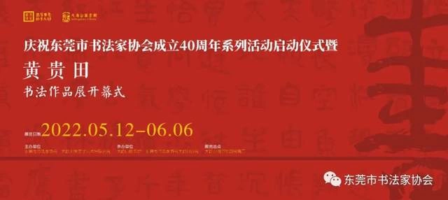  庆祝东莞市书协成立四十周年系列活动暨“黄贵田书法作品展”开幕