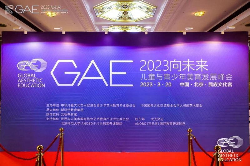 2023“向未来”·GAE儿童与青少年美育发展峰会在京举办