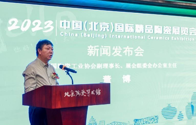 2023中国（北京）国际精品陶瓷展览会新闻发布会在京举行(图4)