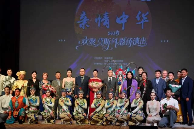 血脉相连的深情 同心同行的豪迈——中国侨联“亲情中华”慰侨演出走进莫斯科