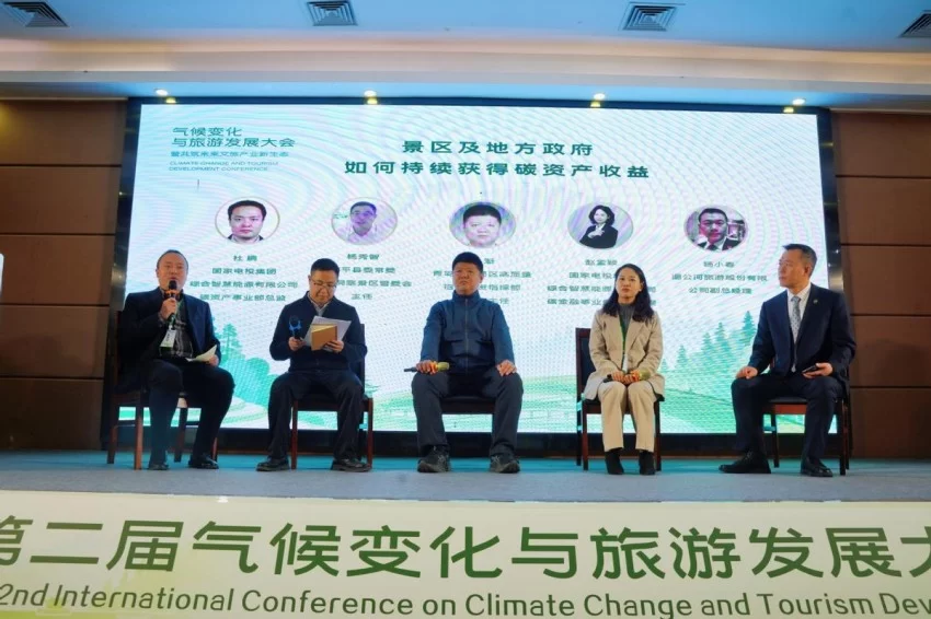第二届气候变化与旅游发展大会在贵州黎平成功召开——共筑“零碳”文旅绿色新生态(图11)