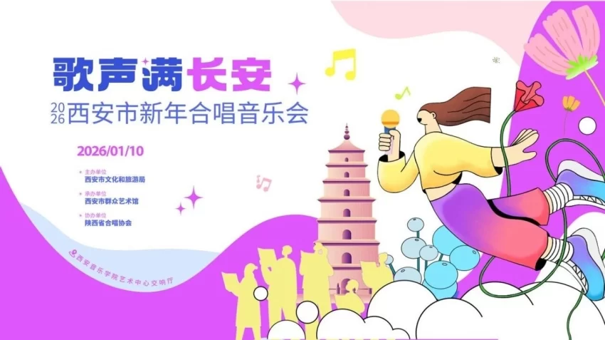 “歌声满长安”——2026西安市新年合唱音乐会即将唱响