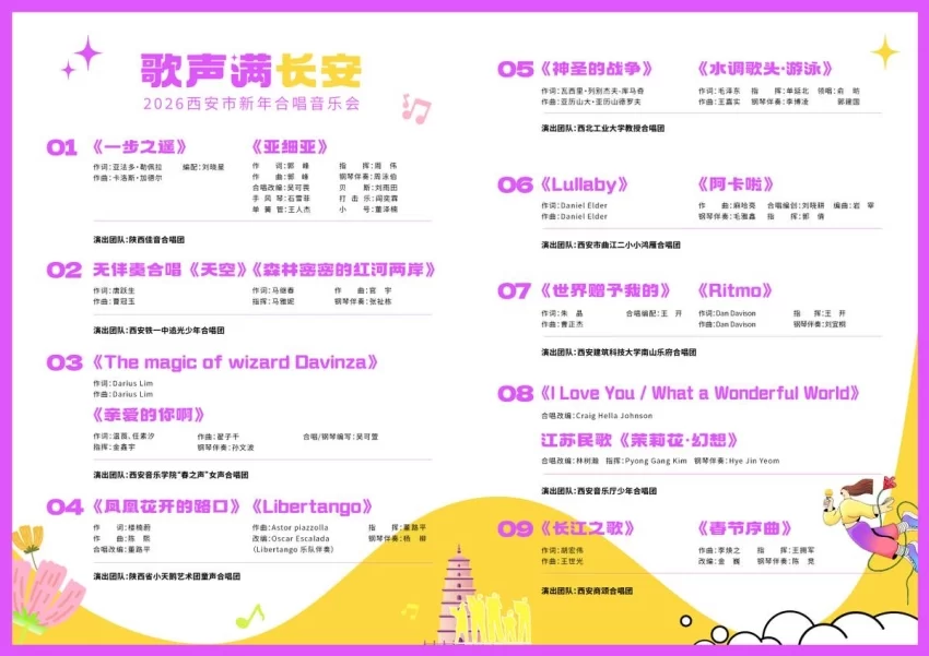 “歌声满长安”——2026西安市新年合唱音乐会即将唱响(图2) “歌声满长安”——2026西安市新年合唱音乐会即将唱响(图2)
