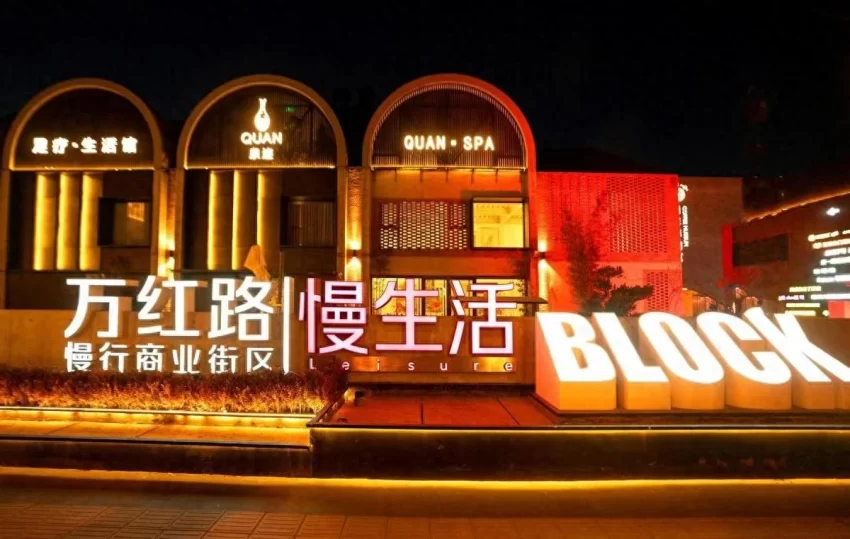 万红路慢生活入选北京第五批“深夜食堂”，打造夜经济新地标