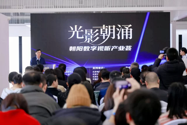 光影朝涌启新程 文化科技绘蓝图——朝阳数字视听产业荟活动在崔各庄圆满举