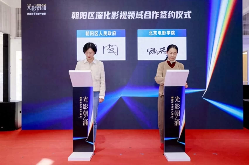 朝阳区政府与北京电影学院围绕深化影视领域合作签订战略合作协议