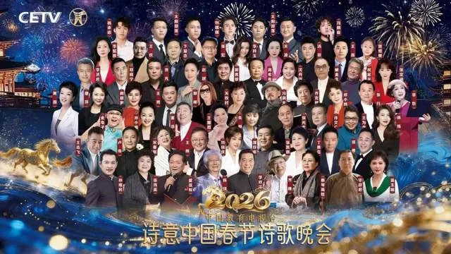 群星荟萃共绘马年新春诗意画卷，CETV诗意中国春晚录制圆满成功(图1)