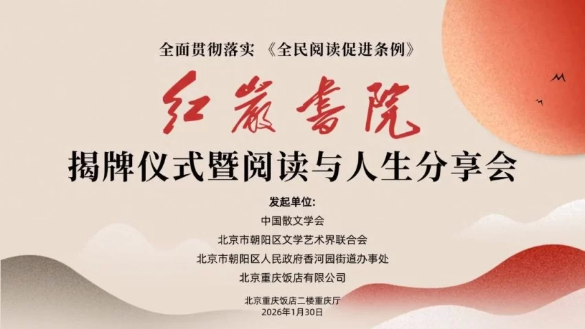 全面贯彻落实《全民阅读促进条例》 红岩书院揭牌仪式暨阅读与人生分享会在京举行(图1)