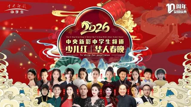 中央新影中学生频道2026《少儿红》华人春晚璀璨收官