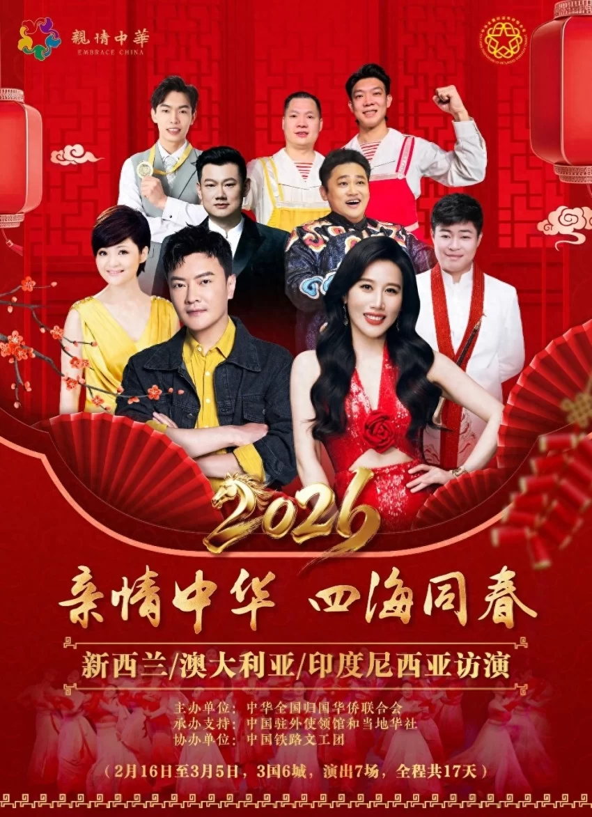 “亲情中华·四海同春”慰侨演出首站亮相惠灵顿，金响等中国艺术家倾情献演