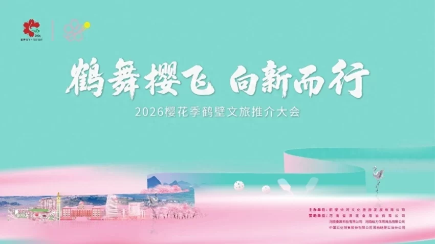 鹤舞樱飞 向新而行——2026樱花季鹤壁文旅推介大会将盛装开幕(图1)