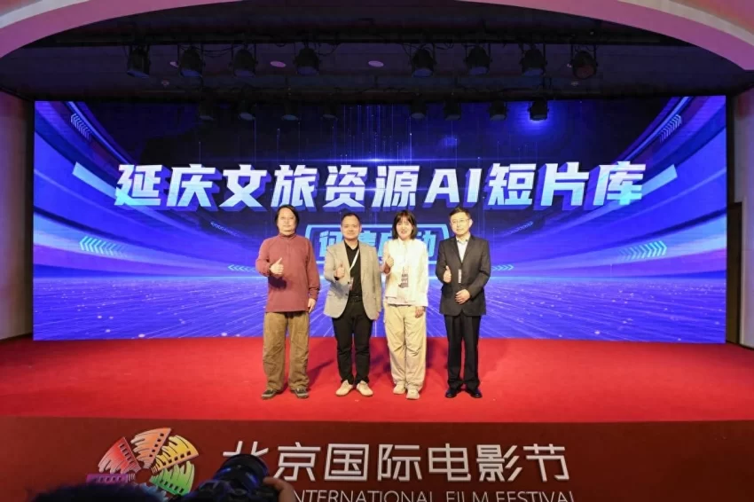 延庆区文旅资源AI短片库征集在北京国际电影节正式启动(图1) 延庆区文旅资源AI短片库征集在北京国际电影节正式启动(图1)
