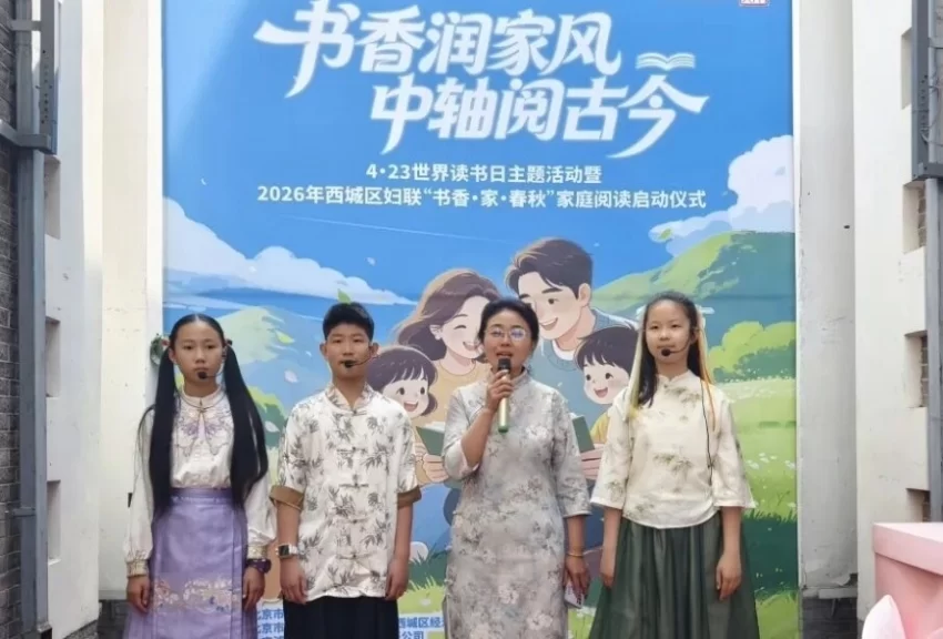 北京西城区“书香·家·春秋”家庭阅读项目再启十年新程(图2)