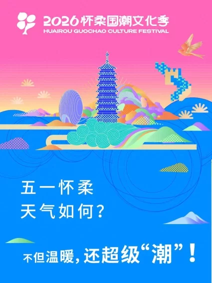 2026怀柔国潮文化季升级启幕 邀您共赴山水怀柔畅享全域国潮狂欢
