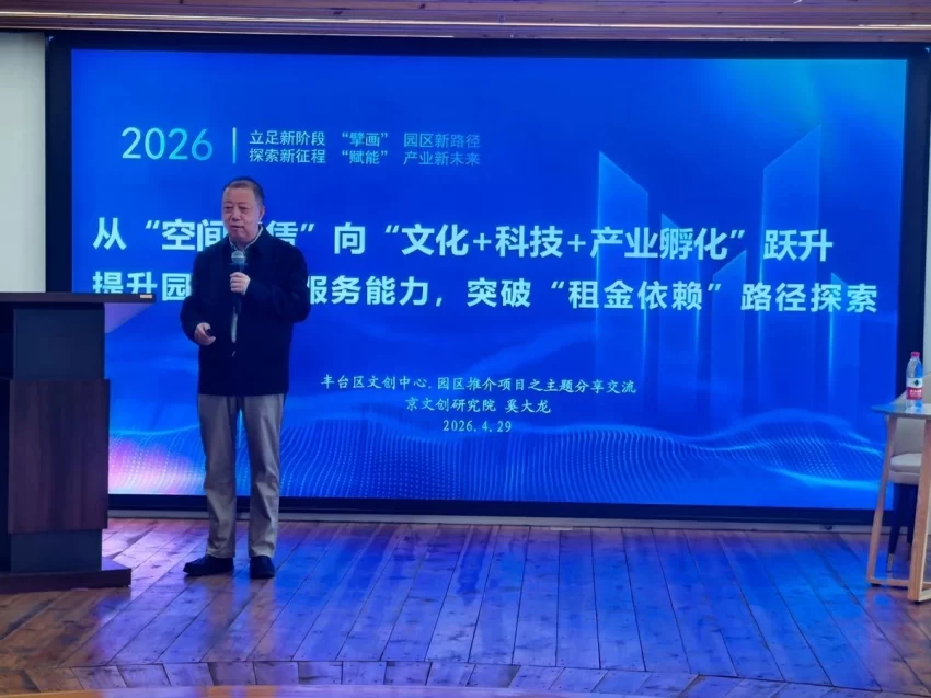 四大核心活动助力园区“提质升级”——2026丰台文化产业园区推介项目启动(图3) 四大核心活动助力园区“提质升级”——2026丰台文化产业园区推介项目启动(图3)