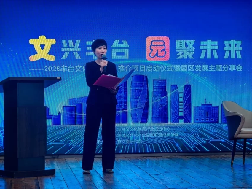 四大核心活动助力园区“提质升级”——2026丰台文化产业园区推介项目启动(图2) 四大核心活动助力园区“提质升级”——2026丰台文化产业园区推介项目启动(图2)
