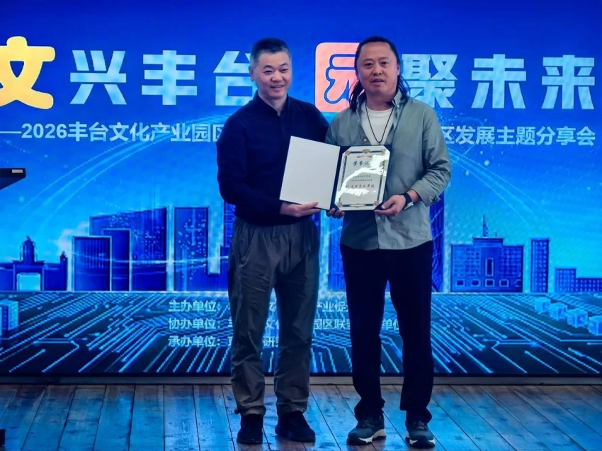 四大核心活动助力园区“提质升级”——2026丰台文化产业园区推介项目启动(图4) 四大核心活动助力园区“提质升级”——2026丰台文化产业园区推介项目启动(图4)