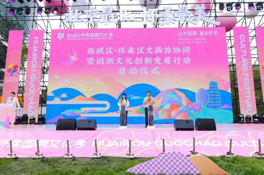 2026怀柔国潮文化季燃动山水国风 近20场国潮活动持续至10月(图8) 2026怀柔国潮文化季燃动山水国风 近20场国潮活动持续至10月(图8)