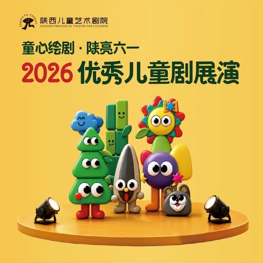 2026“童心绘剧·陕亮六一”优秀儿童剧展演5月30日西安启幕