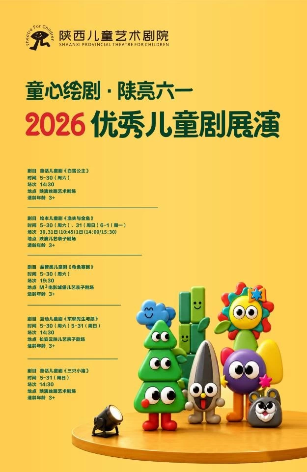 2026“童心绘剧·陕亮六一”优秀儿童剧展演5月30日西安启幕(图2)