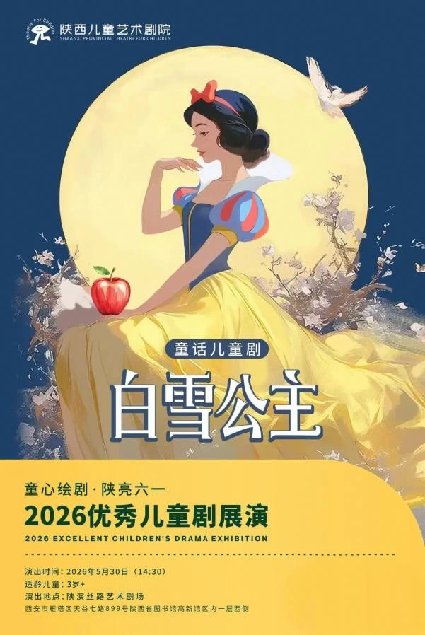 2026“童心绘剧·陕亮六一”优秀儿童剧展演5月30日西安启幕(图3)