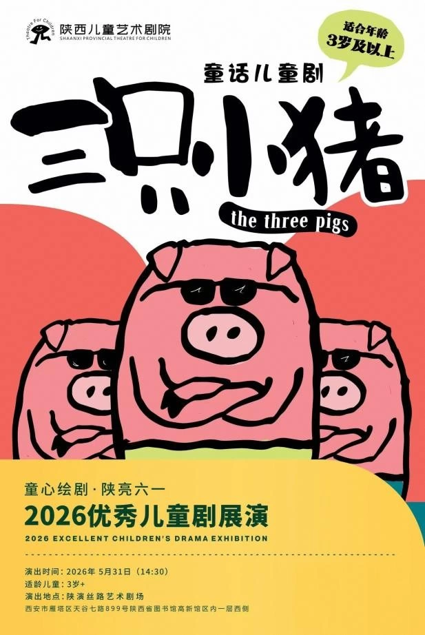 2026“童心绘剧·陕亮六一”优秀儿童剧展演5月30日西安启幕(图4)
