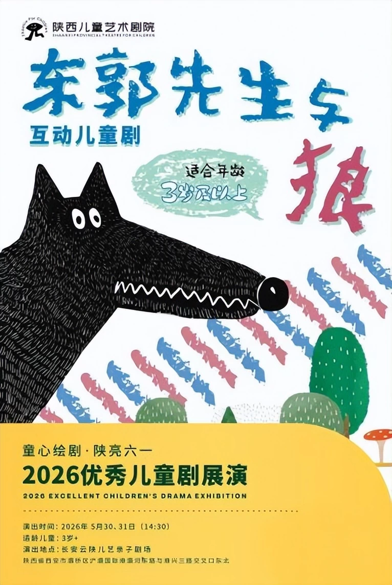 2026“童心绘剧·陕亮六一”优秀儿童剧展演5月30日西安启幕(图5)