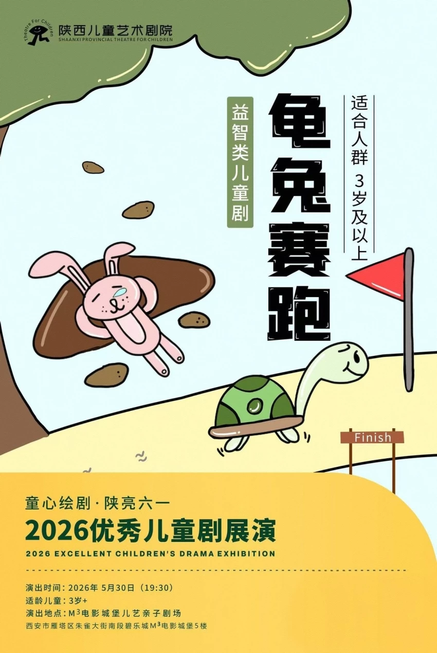 2026“童心绘剧·陕亮六一”优秀儿童剧展演5月30日西安启幕(图6)