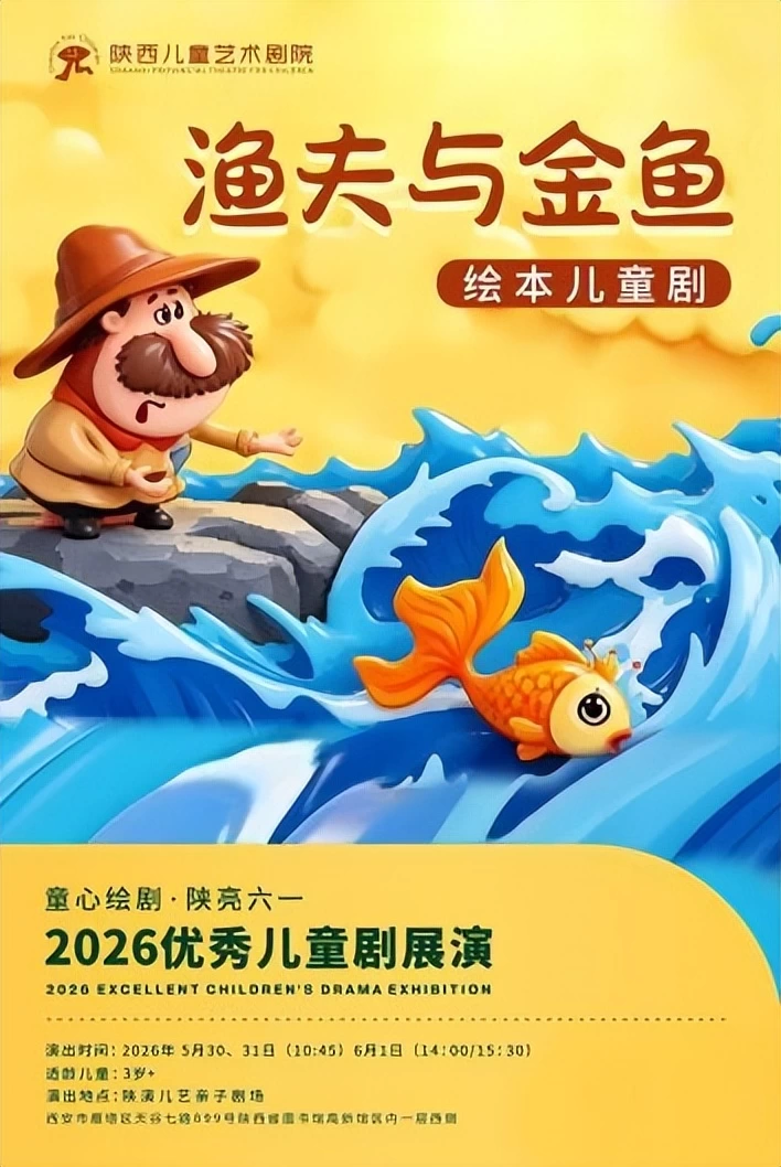 2026“童心绘剧·陕亮六一”优秀儿童剧展演5月30日西安启幕(图7)