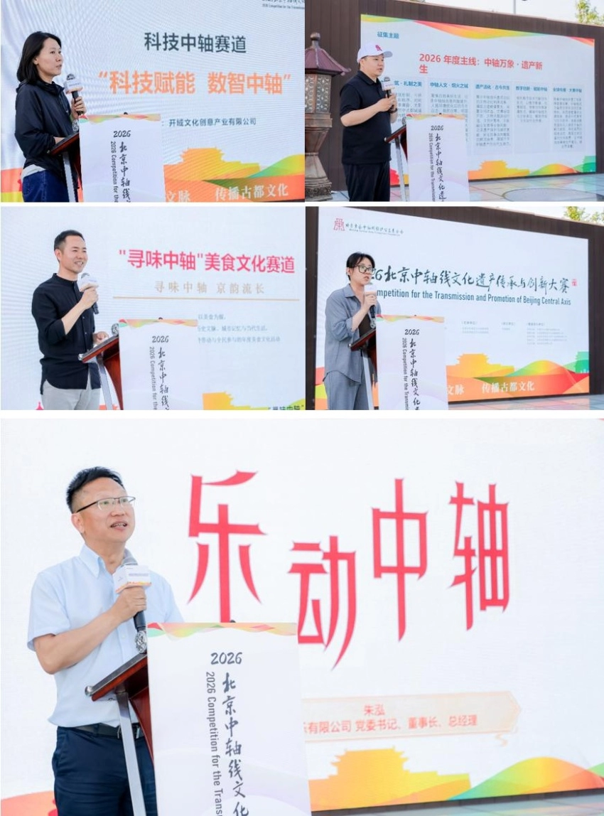  2026北京中轴线文化遗产传承与创新大赛在京正式启动(图3)