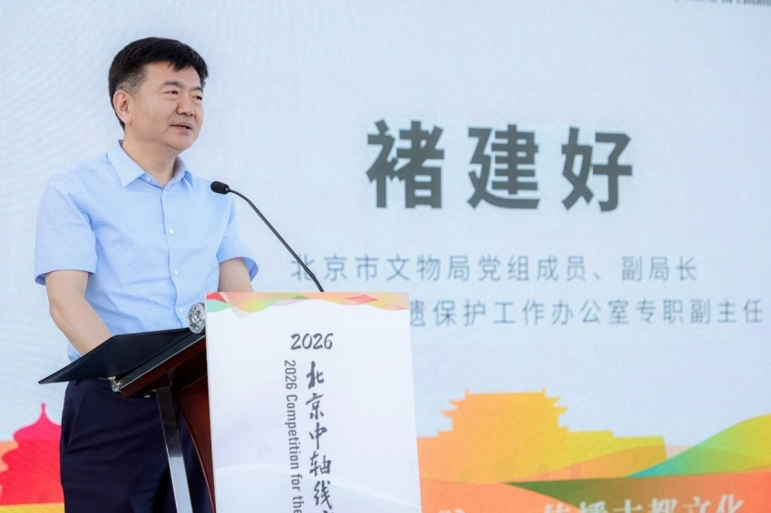  2026北京中轴线文化遗产传承与创新大赛在京正式启动(图4)