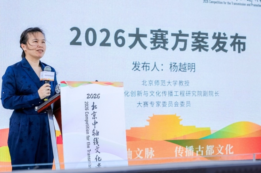  2026北京中轴线文化遗产传承与创新大赛在京正式启动(图5)