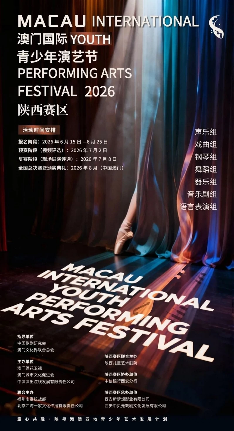 2026澳门国际青少年演艺节陕西分赛区即将启幕(图1) 2026澳门国际青少年演艺节陕西分赛区即将启幕(图1)