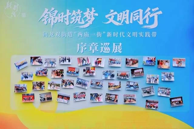 回龙观启动“两庙一街”文明实践带,“15分钟文明圈”服务十余万居民