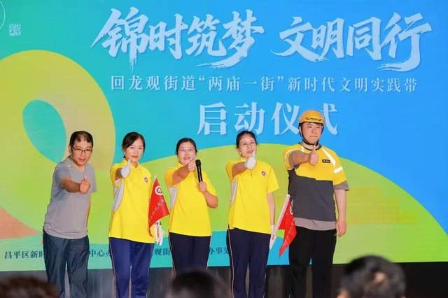 回龙观启动“两庙一街”文明实践带,“15分钟文明圈”服务十余万居民(图10) 回龙观启动“两庙一街”文明实践带,“15分钟文明圈”服务十余万居民(图10)