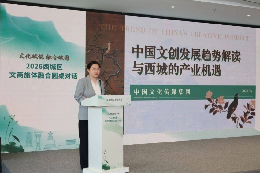 文化赋能聚合力 融合破圈启新篇——2026西城区文商旅体融合圆桌对话成功举办(图4)