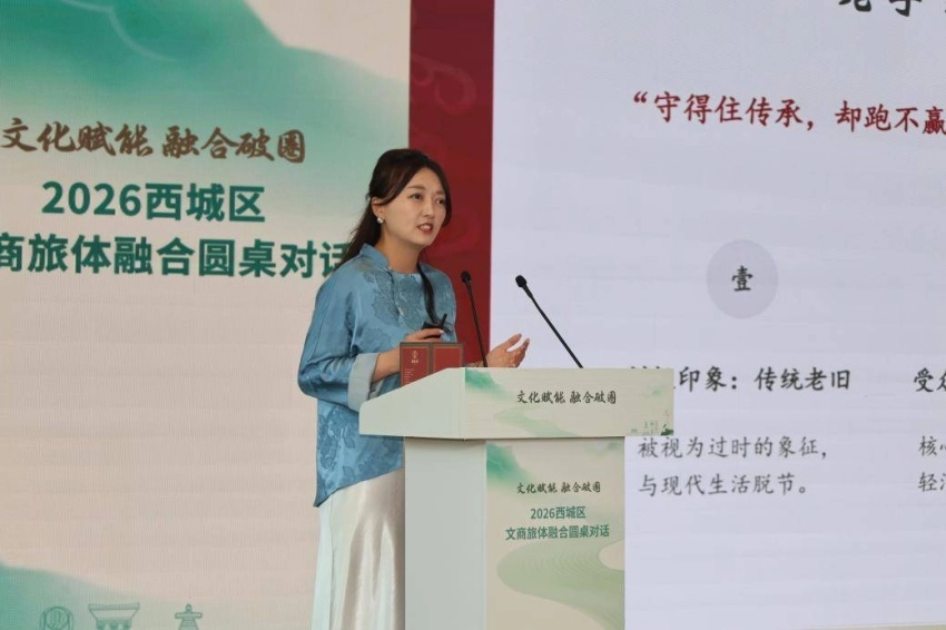 文化赋能聚合力 融合破圈启新篇——2026西城区文商旅体融合圆桌对话成功举办(图6)