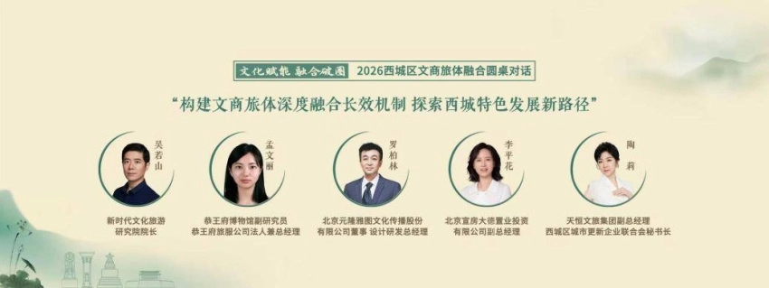 文化赋能聚合力 融合破圈启新篇——2026西城区文商旅体融合圆桌对话成功举办(图7)