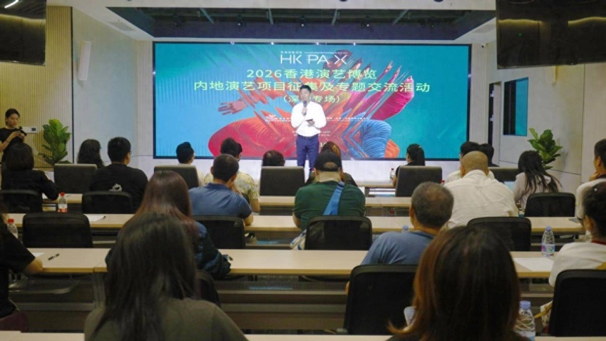 2026香港演艺博览内地演艺项目征集及专题交流活动(深圳专场)成功举办