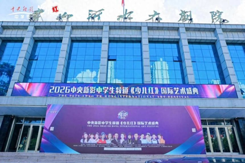 2026中央新影中学生频道《少儿红》国际艺术盛典临沂录制圆满收官