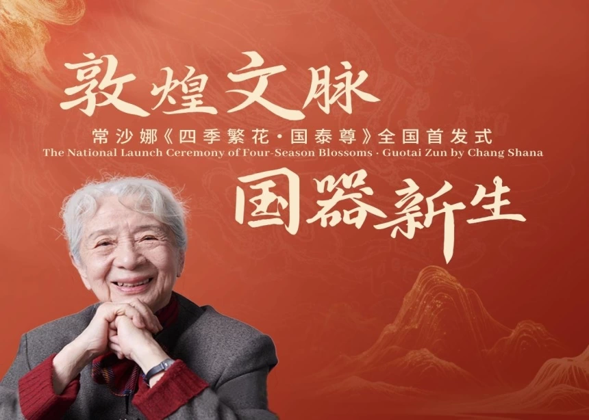 常沙娜《四季繁花·国泰尊》隆重首发