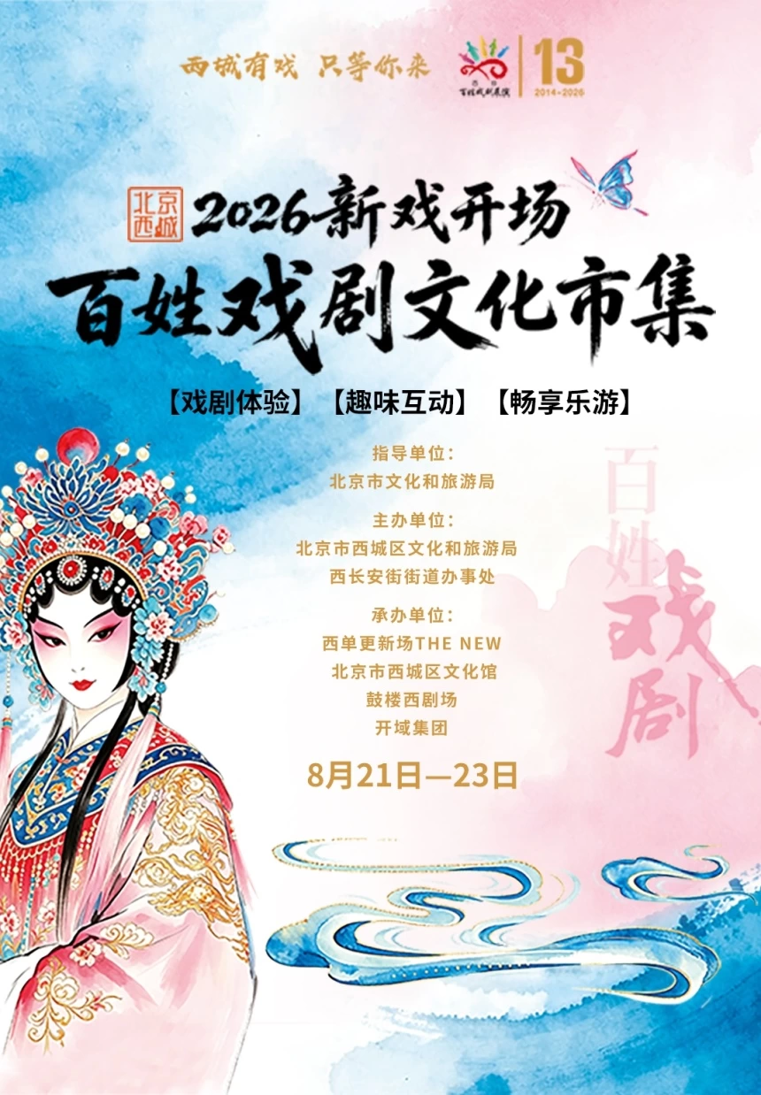 新戏开场!2026北京西城百姓戏剧文化市集在西单更新场鸣锣开市(图1) 新戏开场!2026北京西城百姓戏剧文化市集在西单更新场鸣锣开市(图1)