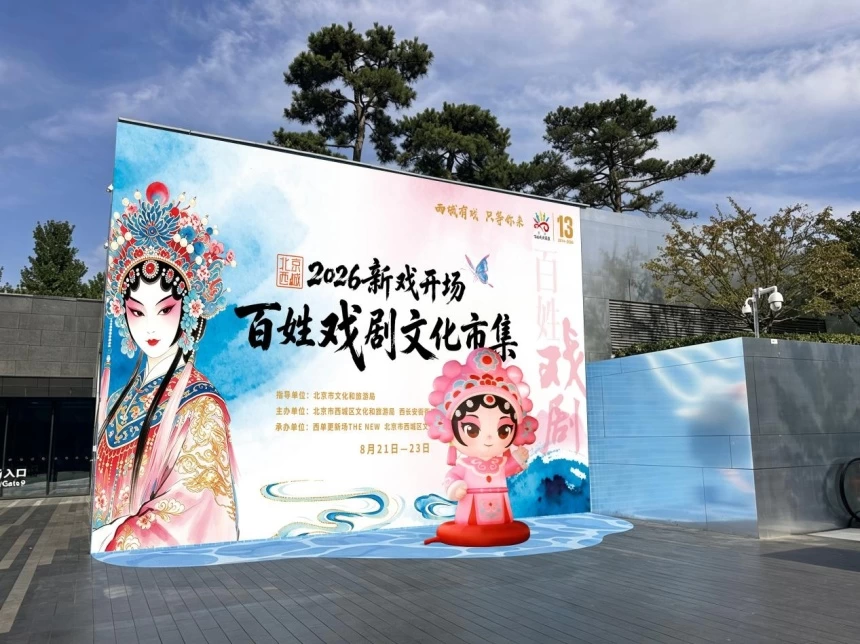 新戏开场！2026北京西城百姓戏剧文化市集在西单更新场鸣锣开市