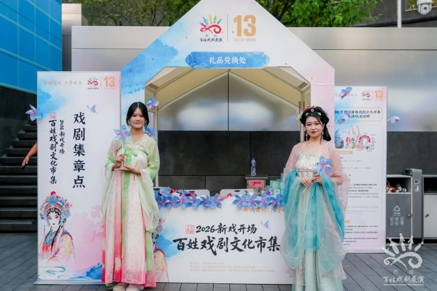 新戏开场!2026北京西城百姓戏剧文化市集在西单更新场鸣锣开市(图16) 新戏开场!2026北京西城百姓戏剧文化市集在西单更新场鸣锣开市(图16)