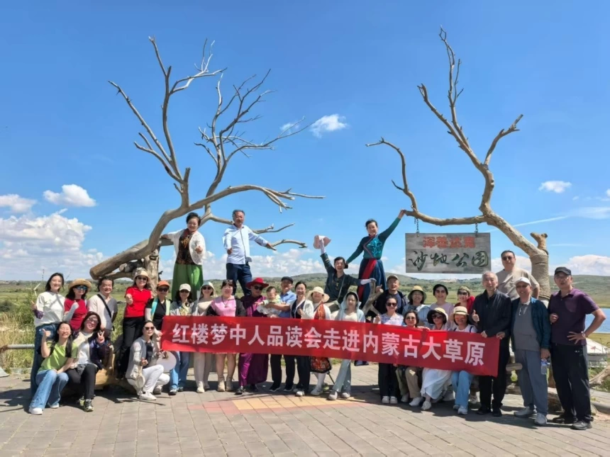 红楼梦中人品读会与大草原深情对话