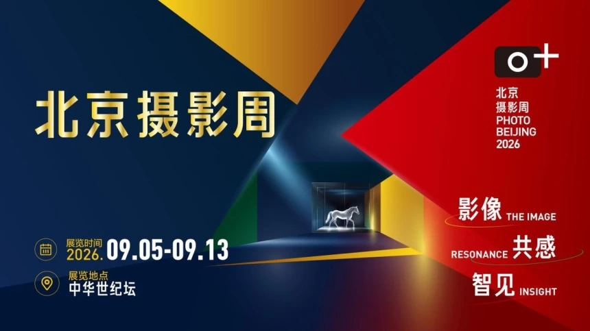 北京摄影周2026将于9月5日启动