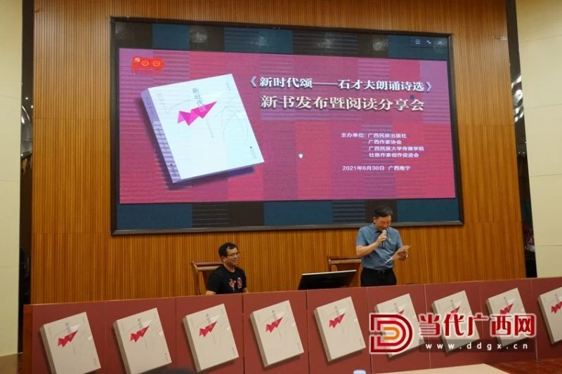 《新时代颂——石才夫朗诵诗选》新书发布会暨阅读分享会在南宁举行(图1) 《新时代颂——石才夫朗诵诗选》新书发布会暨阅读分享会在南宁举行(图1)