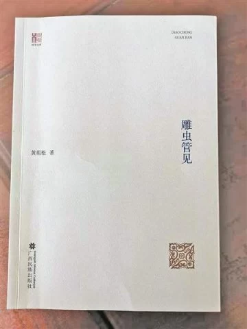 《雕虫管见》之我见