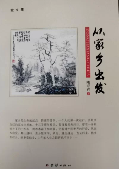 最记那一抹乡愁——散文集《从家乡出发》正式出版(图1) 最记那一抹乡愁——散文集《从家乡出发》正式出版(图1)